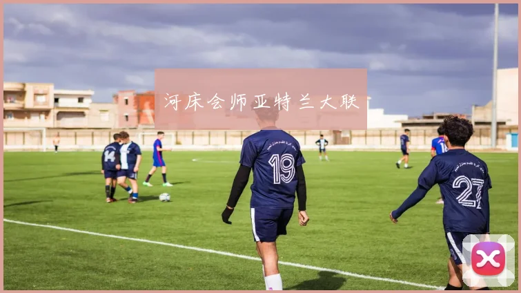 河床会师亚特兰大联