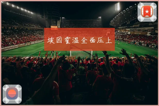 埃因霍温全面压上