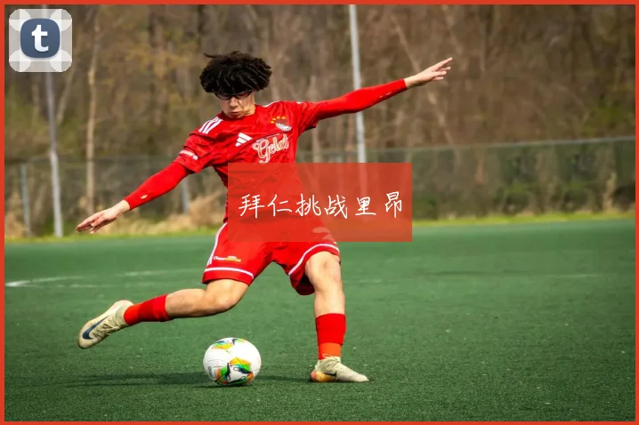 拜仁挑战里昂
