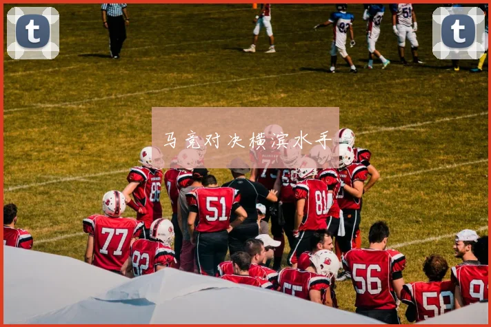马竞对决横滨水手