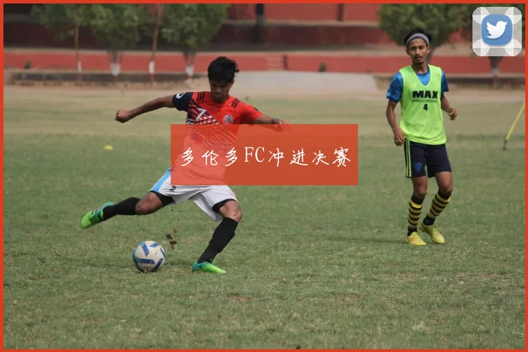 多伦多FC冲进决赛