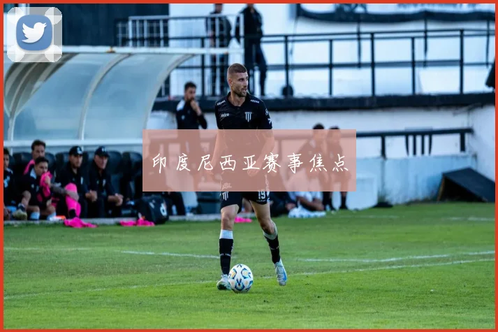 印度尼西亚赛事焦点
