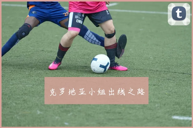 克罗地亚小组出线之路