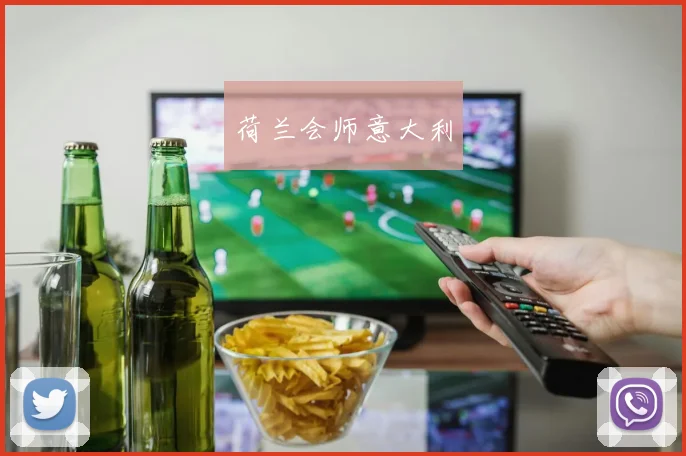 荷兰会师意大利