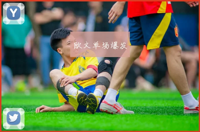 欧文单场爆发
