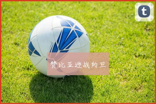赞比亚迎战约旦