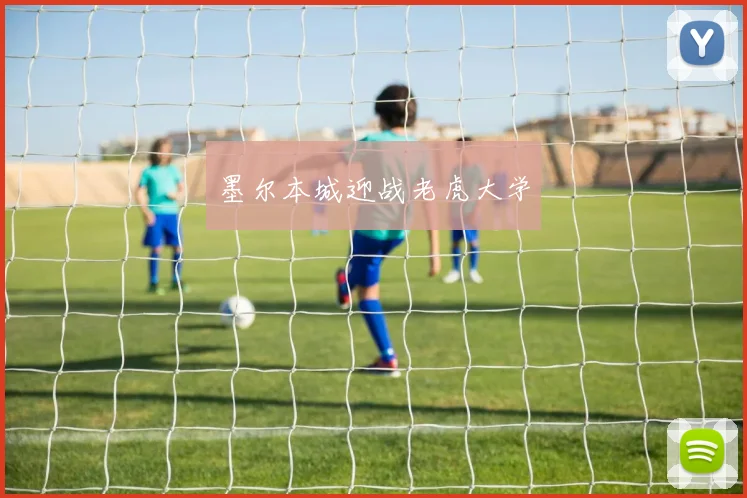 墨尔本城迎战老虎大学