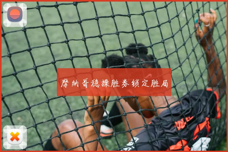 摩纳哥稳操胜券锁定胜局