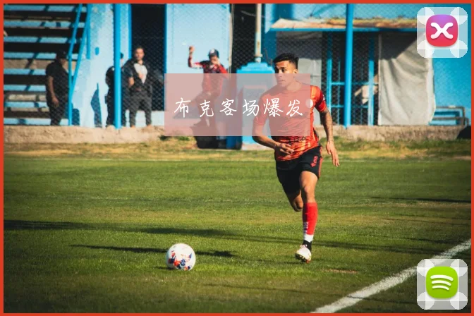 布克客场爆发
