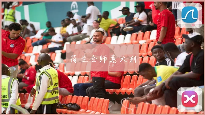 荷兰会师意大利