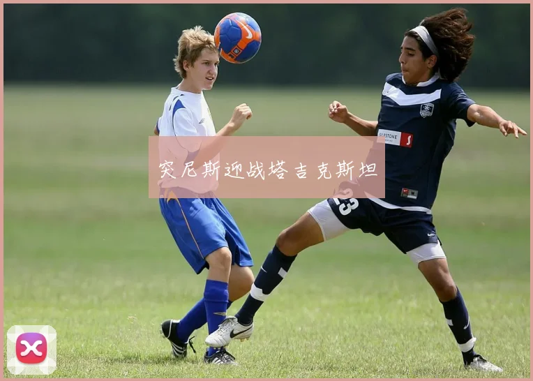 突尼斯迎战塔吉克斯坦
