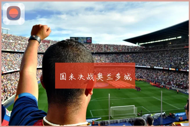 国米决战奥兰多城
