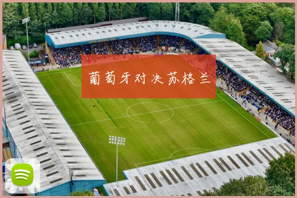 葡萄牙对决苏格兰