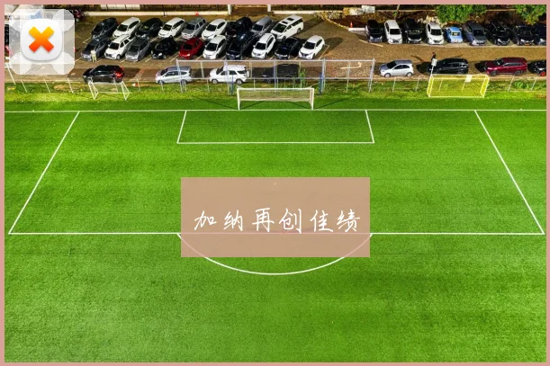 加纳再创佳绩