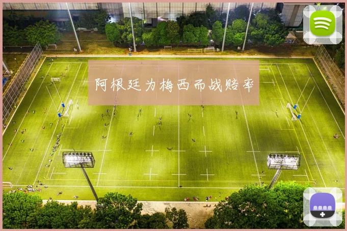 阿根廷为梅西而战赔率