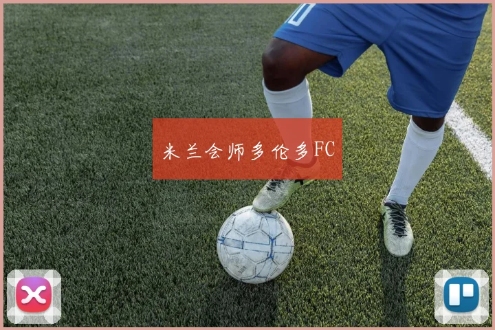 米兰会师多伦多FC