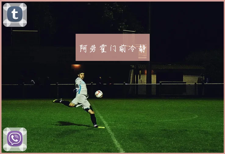 阿劳霍门前冷静