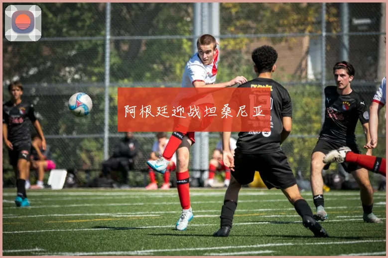 阿根廷迎战坦桑尼亚