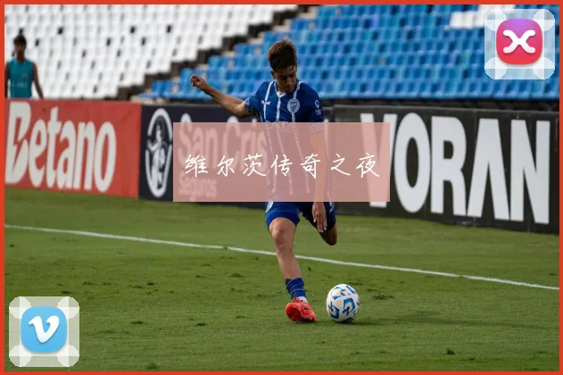 维尔茨传奇之夜