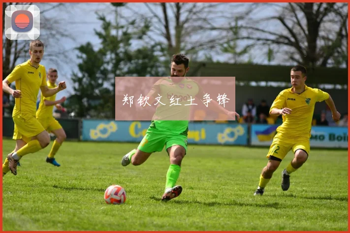 郑钦文红土争锋