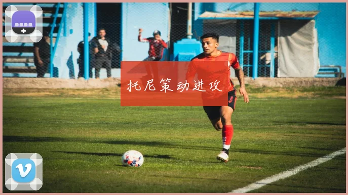 托尼策动进攻