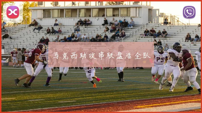 马克西助攻串联盘活全队