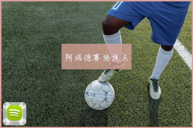 阿诺德赛场焦点