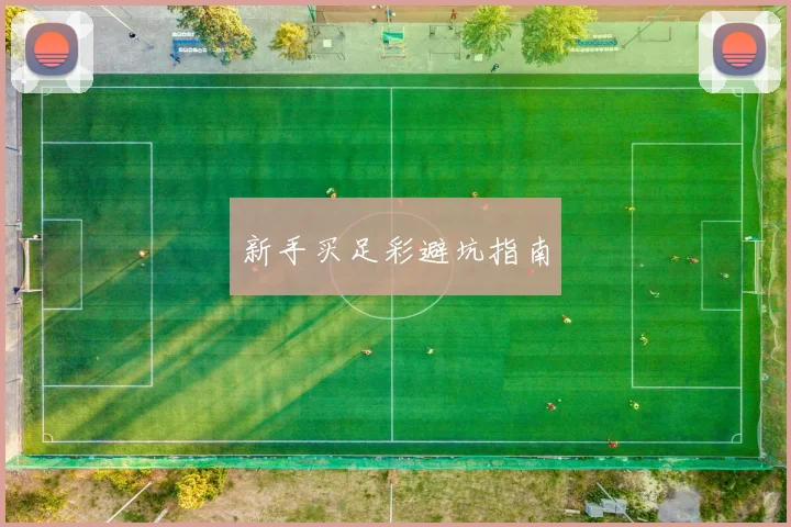新手买足彩避坑指南