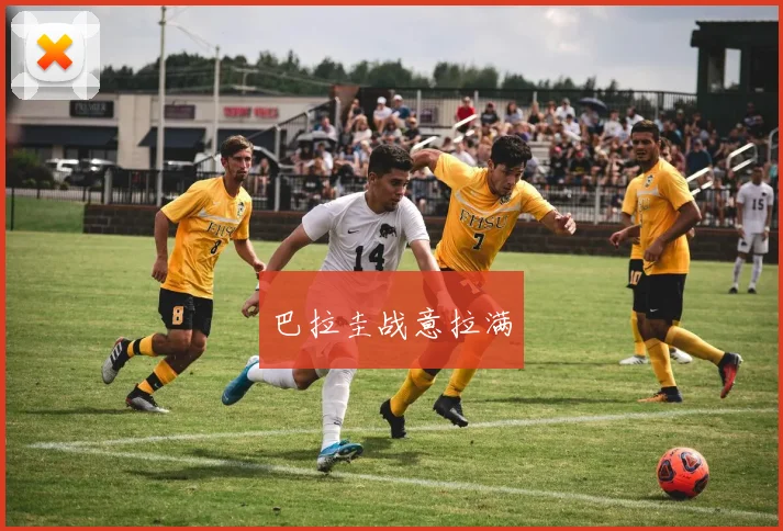 巴拉圭战意拉满