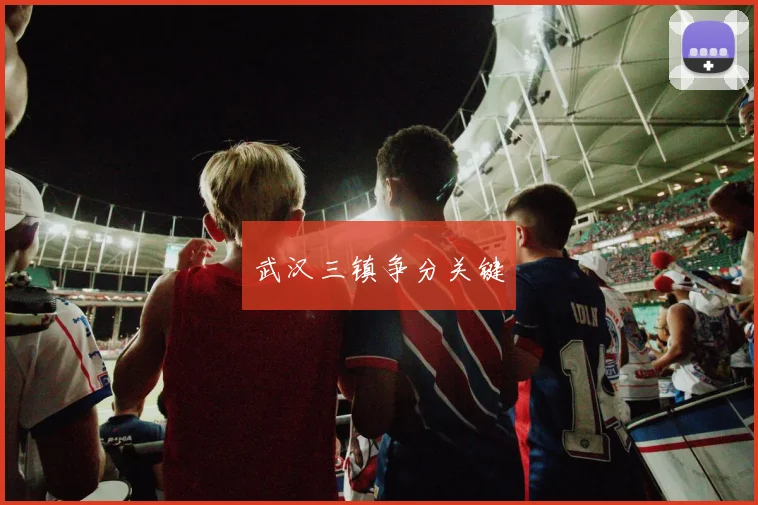 武汉三镇争分关键
