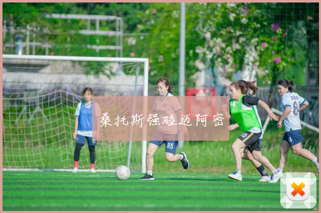 桑托斯强碰迈阿密