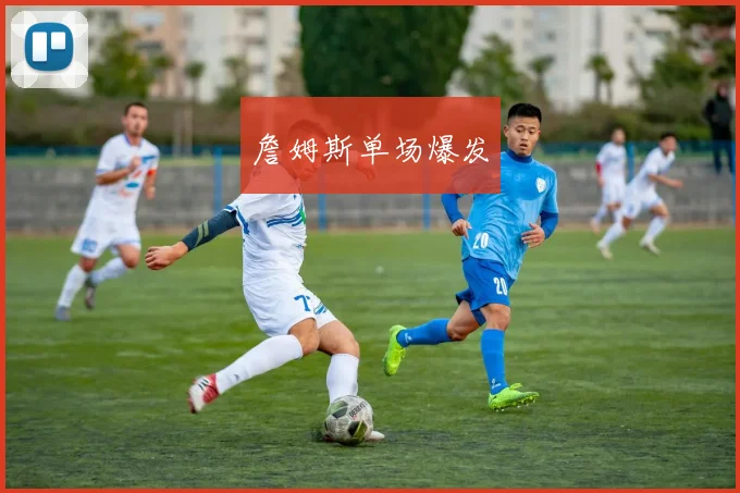 詹姆斯单场爆发