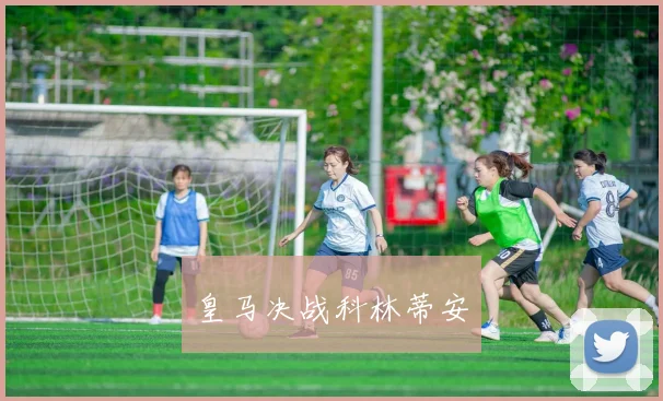 皇马决战科林蒂安