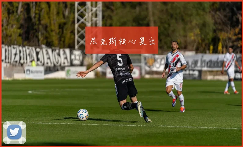 尼克斯核心复出