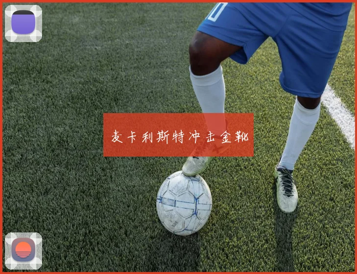 麦卡利斯特冲击金靴