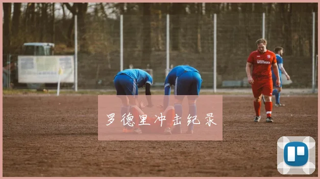 罗德里冲击纪录