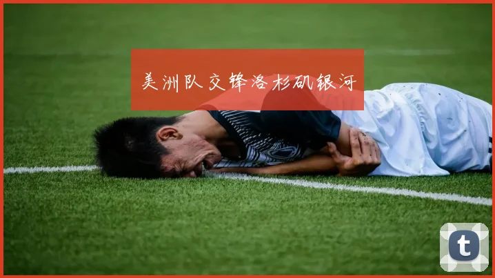 美洲队交锋洛杉矶银河