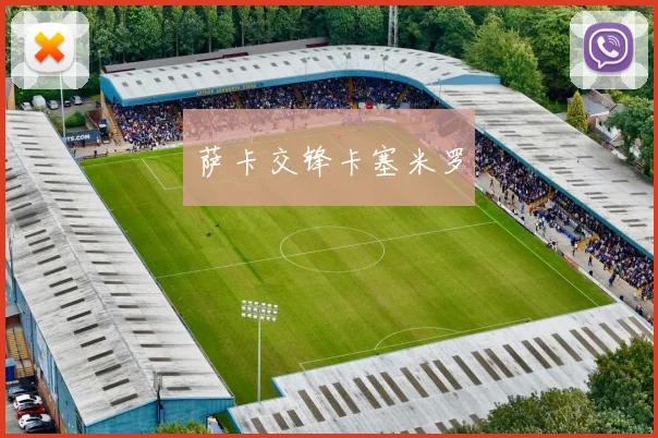 萨卡交锋卡塞米罗
