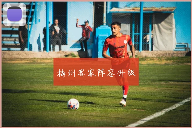 梅州客家阵容升级