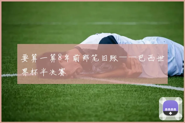 要算一算8年前那笔旧账——巴西世界杯半决赛
