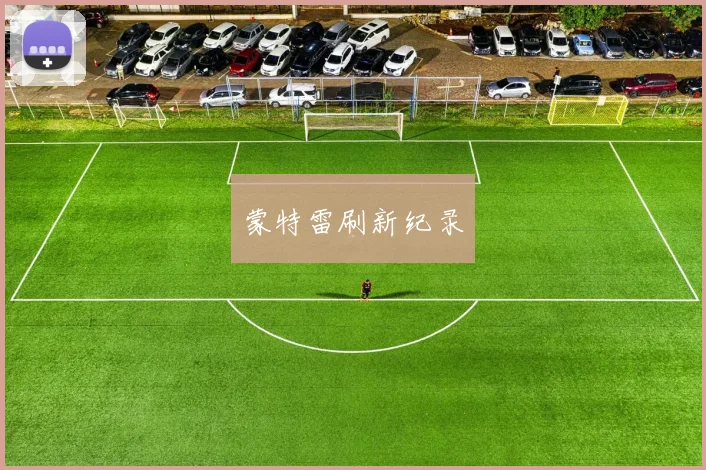 蒙特雷刷新纪录