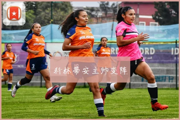 科林蒂安主帅变阵