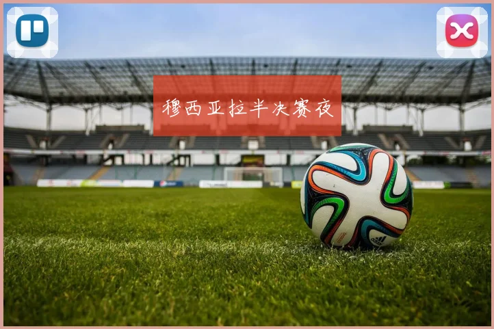 穆西亚拉半决赛夜