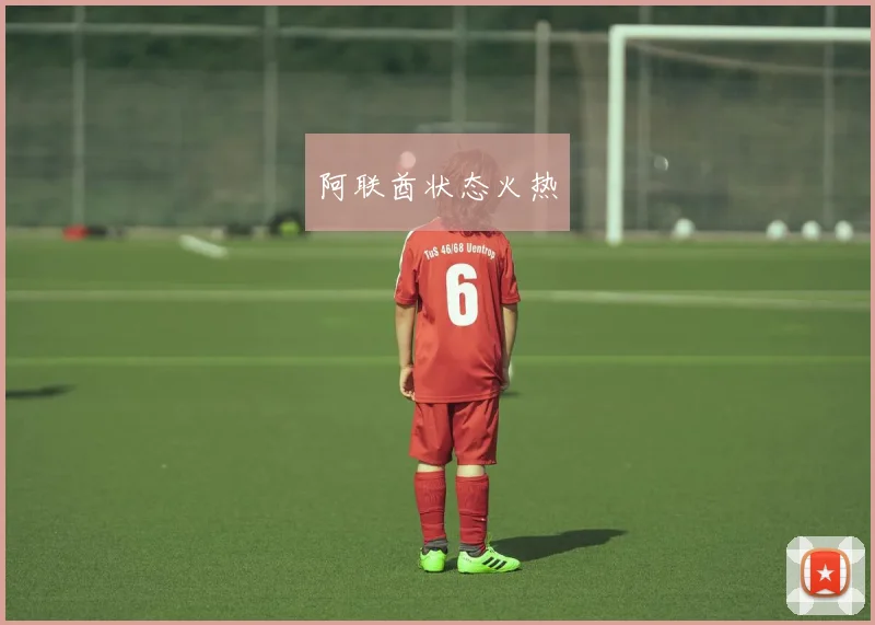 阿联酋状态火热