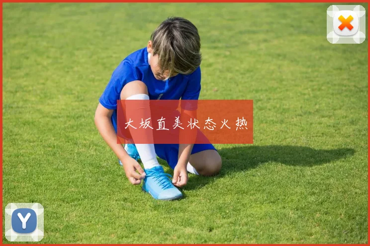大坂直美状态火热