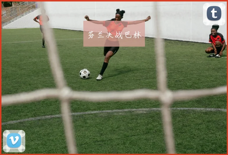 芬兰决战巴林