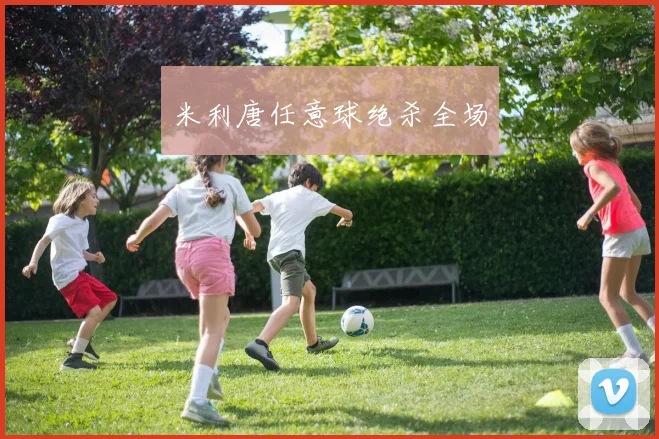 米利唐任意球绝杀全场