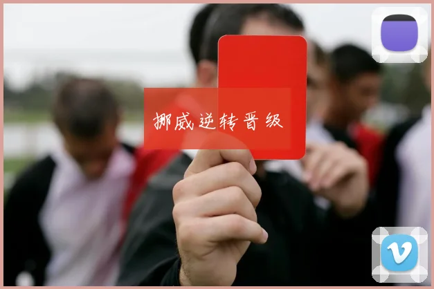挪威逆转晋级