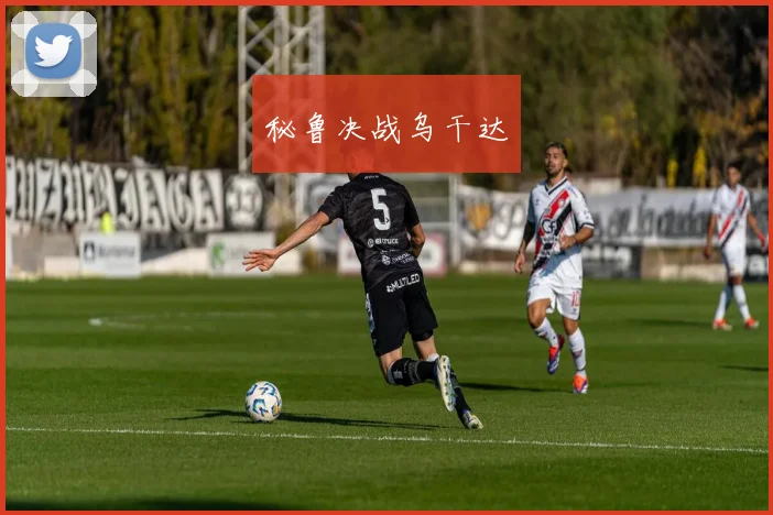 秘鲁决战乌干达