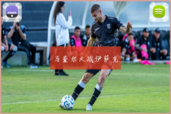 马奎尔大战伊萨克